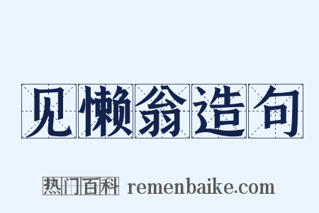 见懒翁造句是什么意思的图片